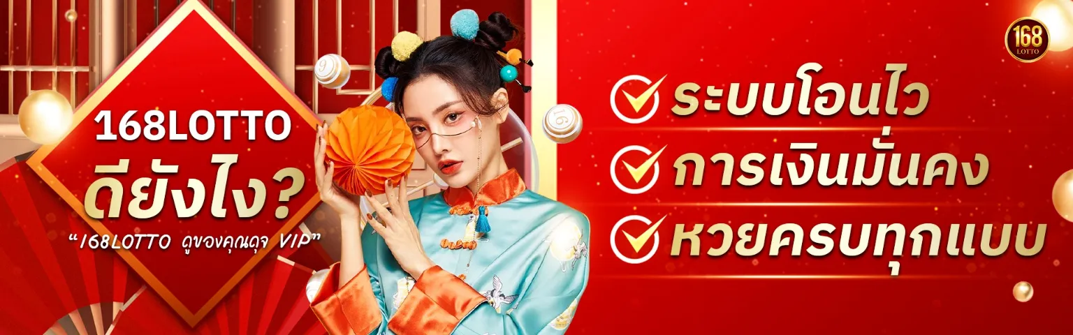 168 lotto หวย ออนไลน์